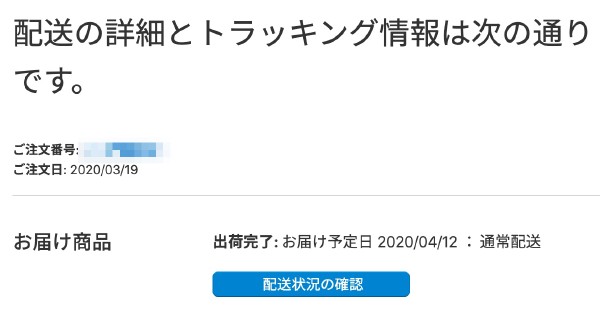 実際に届いたのは 4/12 でした